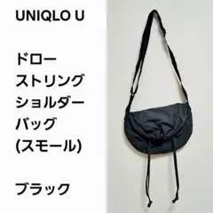 【名作早い者勝ち】ユニクロU ドローストリング ショルダーバッグ 小