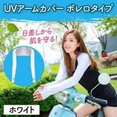 アームカバー ボレロ ホワイト ゴルフインナー フェス 日焼け防止 日焼け 白