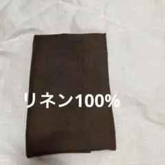 ダークブラウン 麻(リネン100%)生地