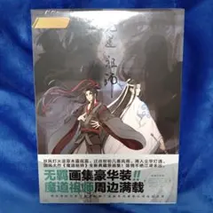 魔道祖師　魏無羨　藍忘機　アニメ設定集　イラスト集　画集