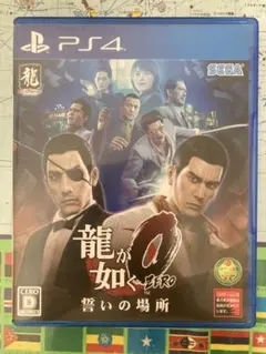 龍が如く0 誓いの場所 PS4