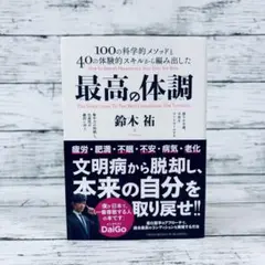 最高の体調 100の科学的メソッドと40の体験的スキルから編み出した