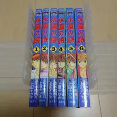 永遠の詩　全巻　1〜6巻セット