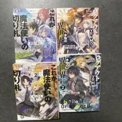 これが魔法使いの切り札2巻セット/ログアウトしたら本物の異世界でした2巻セット