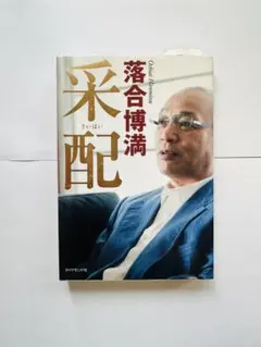 落合博満　采配