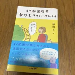47都道府県 女ひとりで行ってみよう