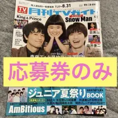 【最安値】月刊TVガイド 2025年9月号　応募券
