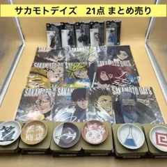 一番くじ　SAKAMOTODAYS アクスタ　絵皿　クリアファイル　21点