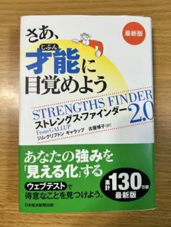 さあ、才能(じぶん)に目覚めよう 最新版