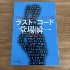 The Last Code ラスト・コード 堂場瞬一
