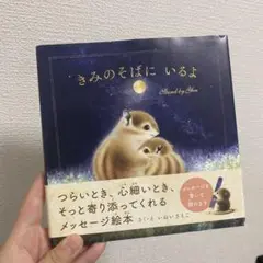 【最安値】きみのそばにいるよ