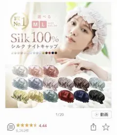 シルクナイトキャップ
