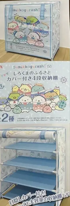 すみっコぐらし しろくまのふるさと4段収納棚 カバー付き