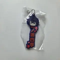 桃源暗鬼 一番くじ 一ノ瀬四季 ラバーチャーム