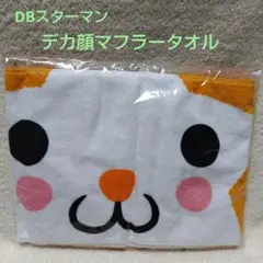 DBスターマン デカ顔マフラータオル