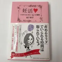 妊活 : いますぐはじめたい6つの習慣