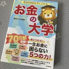 本当の自由を手に入れる お金の大学
