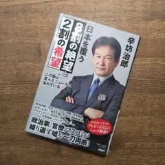 この国は歪んだニュースに溢れている2 日本を覆う8割の絶望と2割の希望