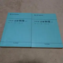 2025年最新】大学入試 必修物理の人気アイテム - メルカリ