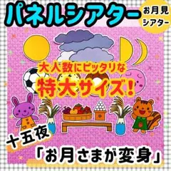 特大パネルシアター 十五夜 月見 マグネットシアター保育教材ペープサート知育玩具
