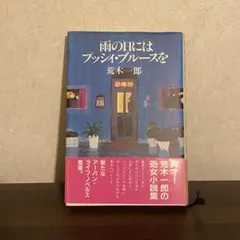 荒木一郎　雨の日にはプッシィ・ブルースを