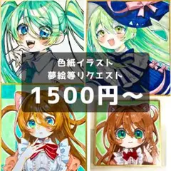オーダー オリジナル 色紙イラスト依頼 1500円〜