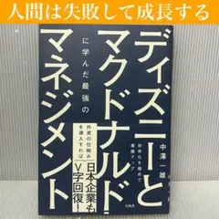【中古】ディズニーとマクドナルドに学んだ最強のマネジメント 宝島社 マネジメント