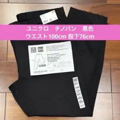 ユニクロ　UNIQLO スリムフィットチノ　ブラック 100cm