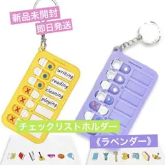 【新品未開封】【即日発送】チェックリストホルダー《ラベンダー》