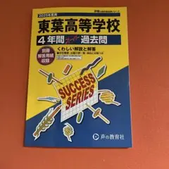 東葉高等学校4年間スーパー過去問