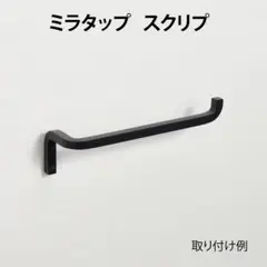 ミラタップ スクリブ タオルリング ブラック W195