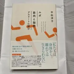 ルポ 筋肉と脂肪 アスリートに訊け