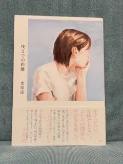 「筏までの距離」水原涼