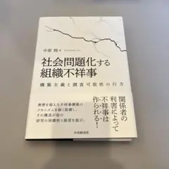 社会問題化する組織不祥事 : 構築主義と調査可能性の行方