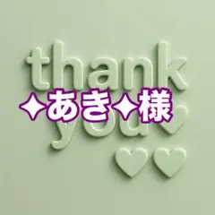 ✦あき✦様