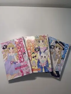 探偵ミーミのオシャレ事件簿 3巻セット 最安値