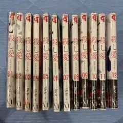 漫画 殺し愛 1〜12巻セット