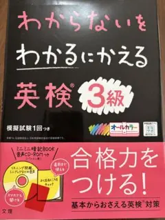 わからないをわかるにかえる 英検 3級