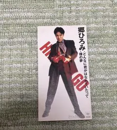 郷ひろみ / どんなに君がはなれていたって