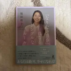 「なりたい自分」になるシンプルなルール