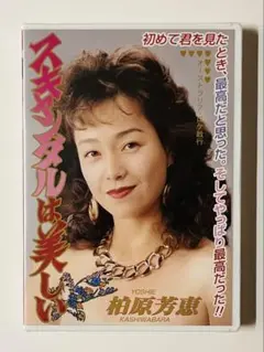 デッドストック新品未開封　柏原芳恵「スキャンダルは美しい」￼　4:３画面