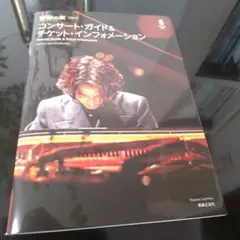 角野隼斗表紙　コンサート・ガイド&チケット・インフォメーション