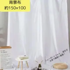 背景布 バックスクリーン 撮影 写真 ニューボーンフォト 商品撮影 インテリア
