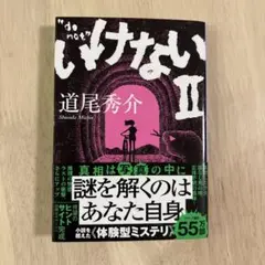 いけない II 道尾秀介