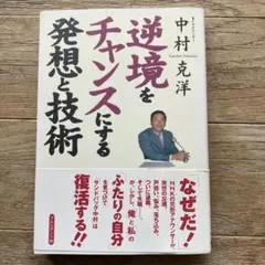 逆境をチャンスにする発想と技術