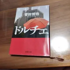 本田哲也 ドルチェ