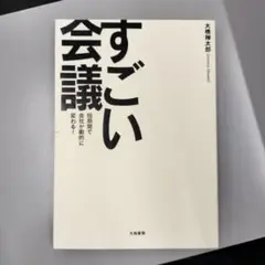 すごい会議 大橋禅太郎著