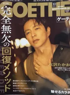 GOETHE(ゲーテ) 2025年10月号