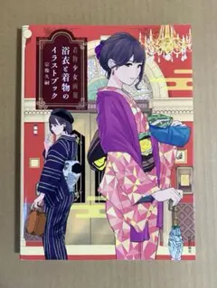 浴衣と着物のイラストブック