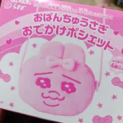 たのしい幼稚園付録　おぱんちゅうさぎ